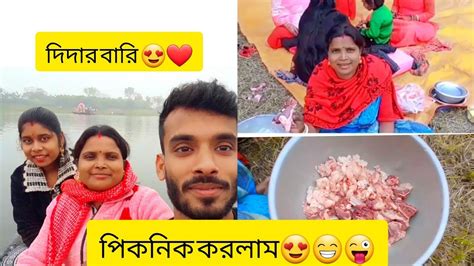 ধুবুলিয়া দিদার বাড়ি গিয়ে পিকনিক করলাম খুব মজা করলাম ভিডিওটা