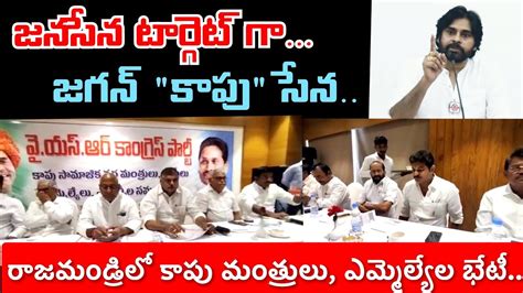 సేనాని టార్గెట్ గా జగన్ కాపు సేన వ్యూహం రాజమండ్రిలో కాపు నేతల