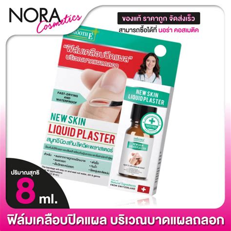 Smooth E New Skin Liquid Plaster สมูท อี นิว สกิน ลิควิด พลาสเตอร์ 8