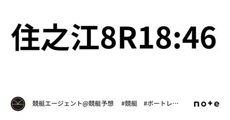 住之江8r18 46｜💃🏻🕺🏼⚜️ 競艇エージェント 競艇予想 ⚜️🕺🏼💃🏻 競艇 ボートレース予想