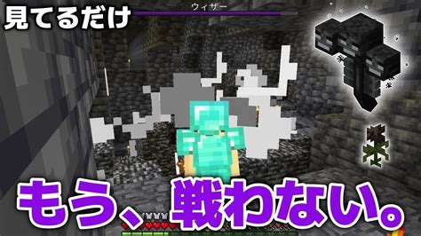 【マイクラ実況】え？簡単すぎる！？戦わないウィザー討伐やってみました！【マイクラ統合版12060】【マイクラうっかり実況4part60