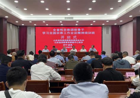 山东省全省性宗教团体骨干学习全国宗教工作会议精神培训班在曲阜举办 道音文化