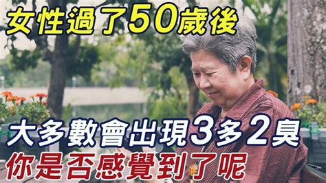 女性過了50歲後，大多數會出現3多2臭，如果你沒有，提前恭喜你！ 三味書屋 Youtube