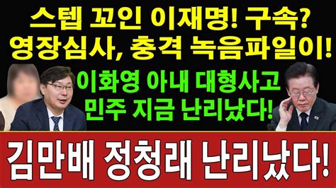 속보 이화영 재판 종료 방금 검찰 이화영 부인 녹음파일 전격 제출 사건은 뒤집어졌다 김만배 정청래 난리났다 민주