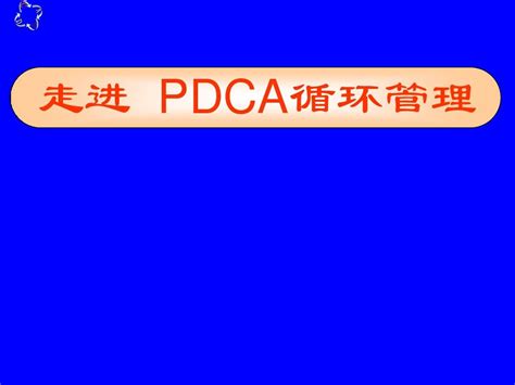 Pdca循环管理培训课件word文档在线阅读与下载免费文档