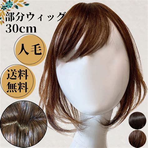 ヘアピース 人毛 部分ウィッグ ミディアム ブラウン つむじ ボブ 30cm 茶 By メルカリ