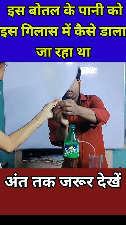 वायुदाब को एक प्रैक्टिकल के माध्यम से समझते हैं Shorts Viral Yutubeshorts Youtube