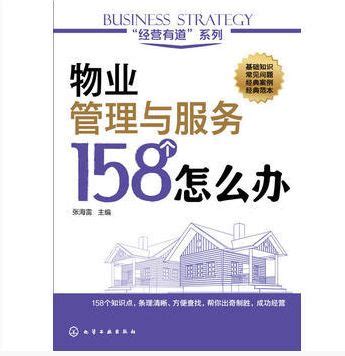 好书推荐《物业管理与服务158个怎么办》