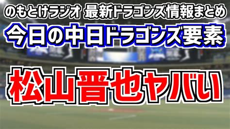 6月17日土 のもとけラジオ今日の中日ドラゴンズ要素 松山晋也ヤバい三者連続三振デビュー！細川活躍！アリエルの一発でまさかの日本ハム