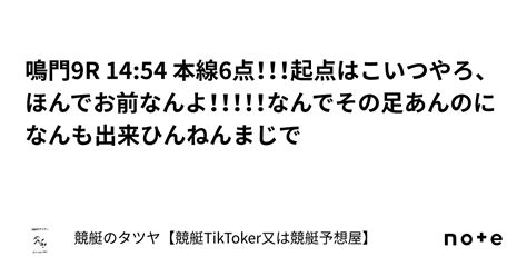 鳴門9r 14 54 本線6点！！！起点はこいつやろ、ほんでお前なんよ！！！！！なんでその足あんのになんも出来ひんねんまじで｜競艇のタツヤ【競艇tiktoker又は競艇予想屋】