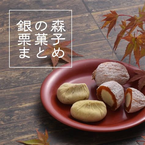 🌰銀の森栗菓子特集🌰 ブログ 岐阜の複合施設なら恵那 銀の森