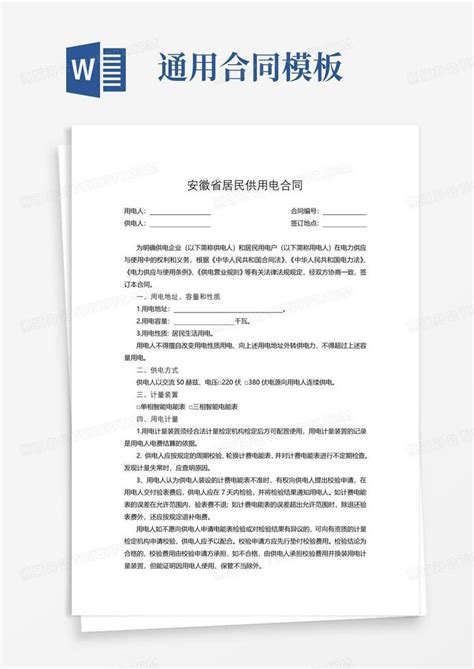 实用的安徽省居民供用电合同word模板下载编号qkyeepkq熊猫办公