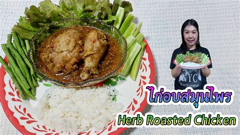 Meyada พากิน ไก่อบสมุนไพร Herb Roasted Chicken Youtube