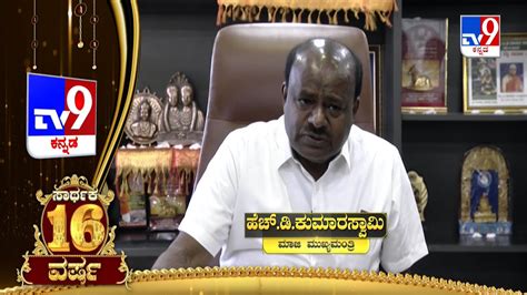 JDS Leader HD Kumaraswamy Wishes TV9 Kannada On Its 16th Year