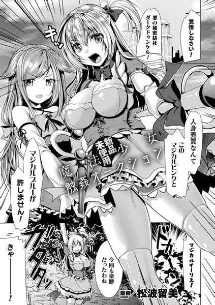 【新品未使用】魔法少女触姦オークション【単話】 エロ漫画・アダルトコミック Fanzaブックス 旧電子書籍