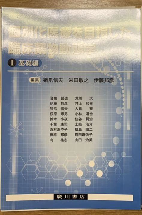 裁断済 個別化医療を目指した臨床薬物動態学Ⅰ By メルカリ