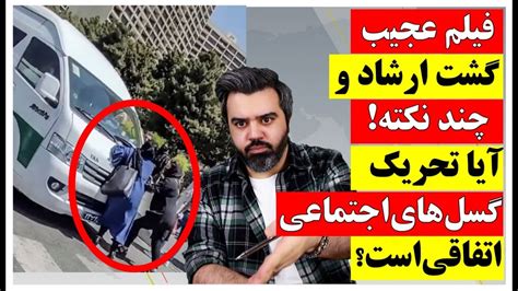 فیلم عجیب گشت ارشاد و چند نکته آیا تحریک گسل های اجتماعی اتفاقی است؟ Youtube