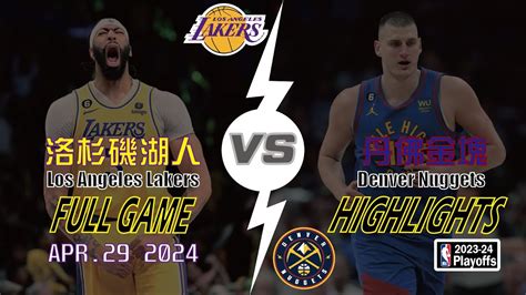 Los Angeles Lakers Vs Denver Nuggets Game 5 Full Highlights Apr 29 2024 洛杉磯湖人 Vs 丹佛金塊 全場高光 04月