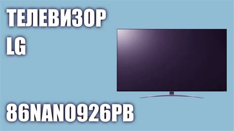 Телевизор LG 86NANO926PB - YouTube