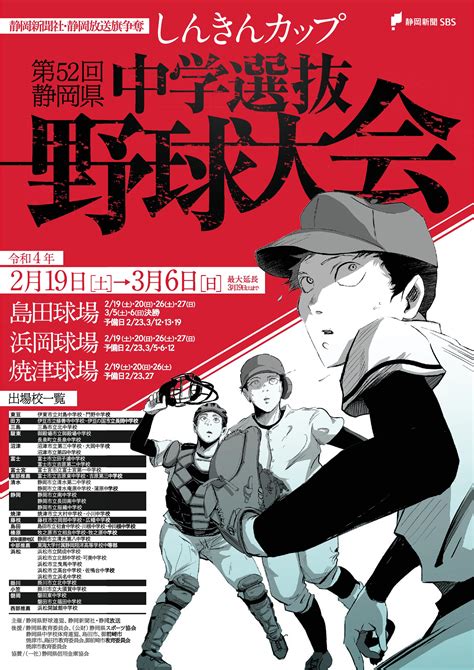 静岡新聞社・静岡放送旗争奪 しんきんカップ第52回静岡県中学選抜野球大会は中止となりました 島田市 ｜アットエス