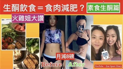 生酮飲食不是食肉減肥 ！火雞姐：素食生酮月減8磅 運動潮流 Sswagger