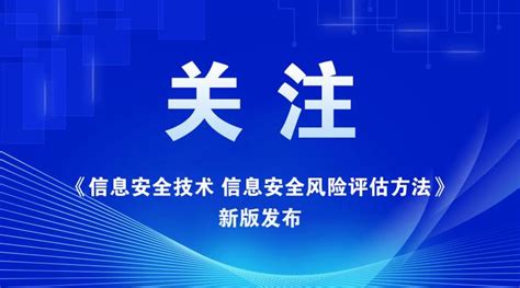 新版！《信息安全技术 信息安全风险评估方法》解读 知乎