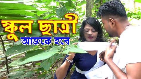 স্কুল ছাত্রী আজকে হবে । Aakrosh Bangla Short Film Video 2023 । Bs 71 Youtube