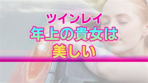 年上ツインレイ女性が持つ3つの魅力。彼が魂レベルであなたに惹き付けられているいる理由 Youtube