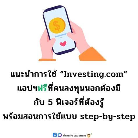 [เด็กการเงิน Dekfinance] เด็กการเงิน แนะนำการใช้ “” แอปฯ ฟรี ที่คนลงทุนหุ้นนอก