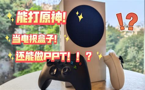 【xbox Series S】教你用xss打原神！史上最全的上手指南！ 哔哩哔哩