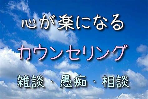 お悩み、愚痴、雑談等どんな事情のお話でも聞きます 臨床心理士保有者ですので専門的アドバイスが可能 心の悩み相談 ココナラ