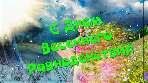 С Днем Весеннего Равноденствия🌞🌙 День Весеннего Равноденствия Открытка ...