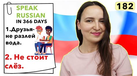 🇷🇺day 182 Out Of 366 Speak Russian In 1 Year Youtube