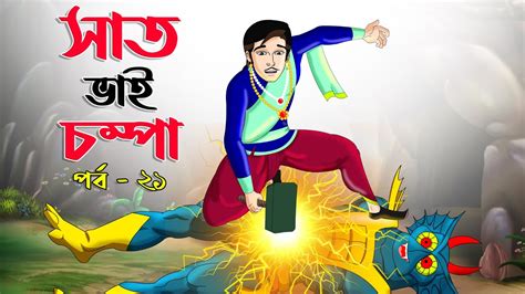 Saat Bhai Champa Episode 21 সত ভই চমপ সনম Bangla cartoon