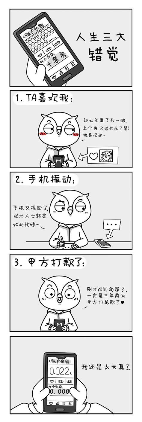 《人生三大错觉》— 猫头鹰条漫 、四格漫画owl丨studio 站酷zcool