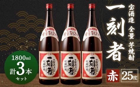 ＜宝酒造・全量芋焼酎「一刻者」＜赤＞25度 1800ml 3本セット＞翌月末迄に順次出荷jalふるさと納税jalのマイルがたまるふるさと納税サイト