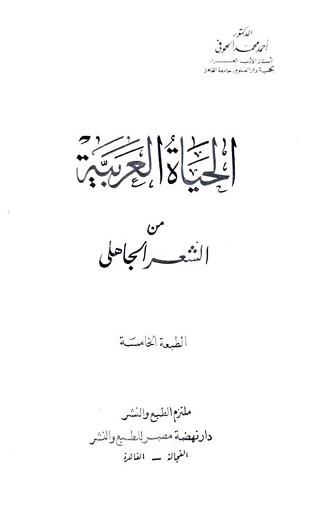 تحميل كتاب الحياة العربية من الشعر الجاهلي ل أحمد محمد الحوفي مكتبتي Pdf