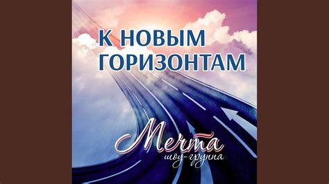 Наша Мечта - YouTube