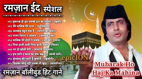 Ramzan Eid Special रमज़ान बॉलीवुड गाने Ramzan Songs 2021 Ramzan