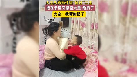 大宝从妈妈怀里“抢过”二宝，抱在手里又感觉太重给扔了 凤凰网视频 凤凰网