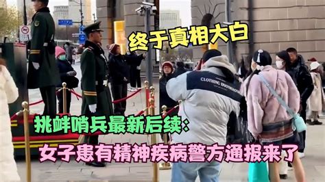 挑釁哨兵最新后續：女子被證實患有精神類疾病，上海警方通報來了 Youtube