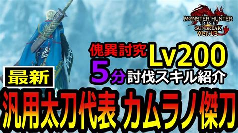 【mhrs】汎用太刀の代表・カムラノ傑刀！傀異討究lv200を5分で討伐するスキルを紹介！非火事場、円月不使用で挑むティガレックス