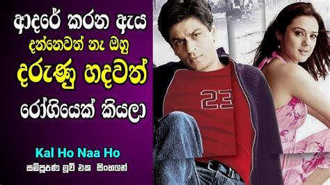 හෙට කියලා දවසක් එන්නෙ නෑ😭 Kal Ho Naa Ho Sinhala Shah Rukh Khan