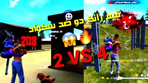 فري فاير قيم رانك دو 2 ضد 4 سكواد😱🔥 وحصل ما هو ليس بالحسبان😨 Youtube