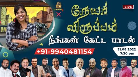 LIVE NEYAR VIRUPPAM நஙகள கடட படல 91 9940481154 EL