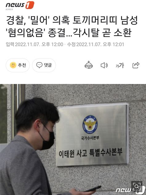 경찰 밀어 의혹 토끼머리띠 남성 혐의없음 종결각시탈 곧 소환 정치시사 에펨코리아