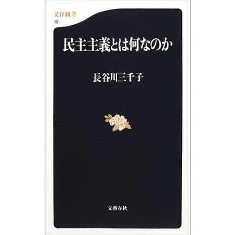 民主主義とは何なのか 文春新書 191／長谷川 三千子の通販 By 買取王子ラクマ店｜ラクマ