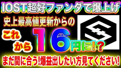 【iost遂に爆上げ開始】まさかのokcoin上場で前日比40％上昇はこれどころでは止まりません【仮想通貨】 Youtube