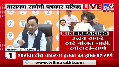 Narayan Rane उद्धव ठाकरे अडिच वर्ष मुख्यमंत्री राहिला हा काळींबा आहे महाराष्ट्रासाठी Tv9