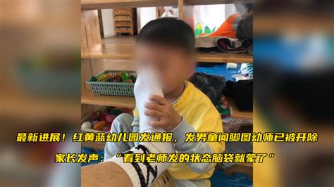 红黄蓝幼儿园发通报，发男童闻脚图幼师已被开除，家长发声：“看到老师发的状态脑袋就蒙了”凤凰网视频凤凰网